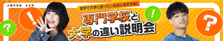専門学校と大学の違い説明会 進学で大学と迷っている方におすすめ！